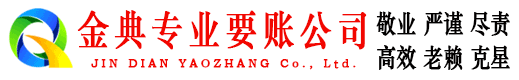 贵池金典讨账公司